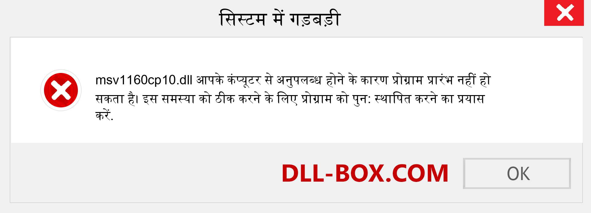 msv1160cp10.dll फ़ाइल गुम है?. विंडोज 7, 8, 10 के लिए डाउनलोड करें - विंडोज, फोटो, इमेज पर msv1160cp10 dll मिसिंग एरर को ठीक करें