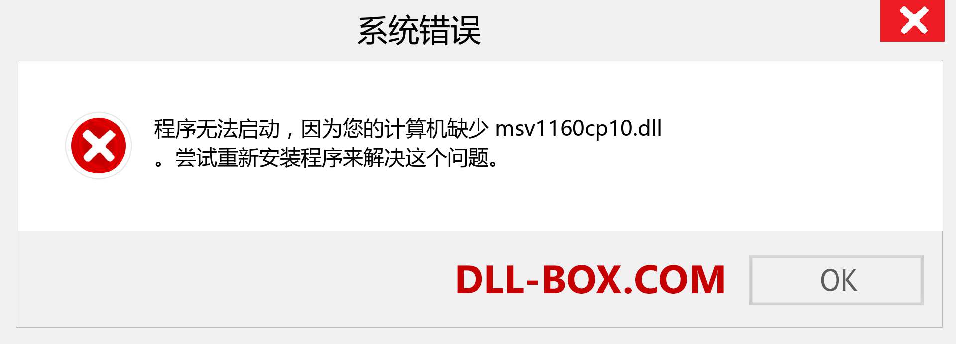 msv1160cp10.dll 文件丢失？。 适用于 Windows 7、8、10 的下载 - 修复 Windows、照片、图像上的 msv1160cp10 dll 丢失错误